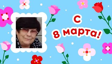 С 8 марта, Елена!