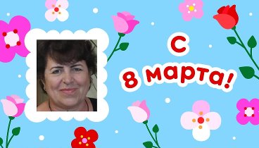 С 8 марта, Антонина!