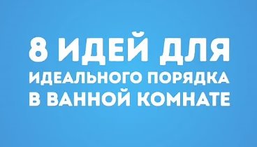 8 идей для идеального порядка в ванной комнате