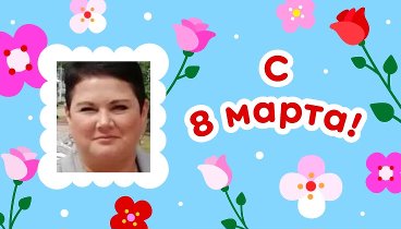 С 8 марта, Елена!