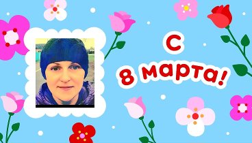 С 8 марта, Таня!