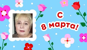 С 8 марта, Полина!