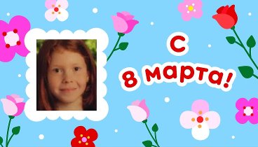 С 8 марта, Татьяна!