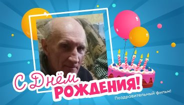 С днём рождения, Владимир!