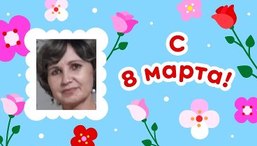 С 8 марта, Елизавета!