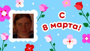 С 8 марта, Ольга!