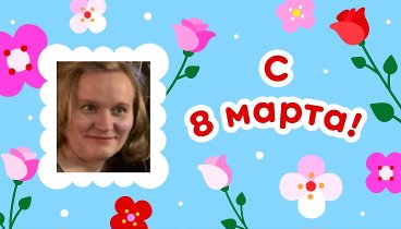 С 8 марта, Оксана!