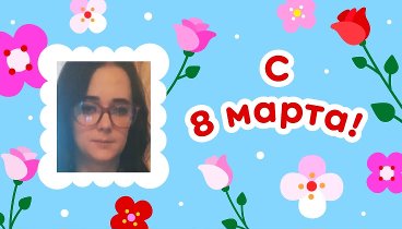 С 8 марта, Ольчик!