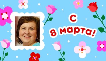 С 8 марта, ольга!