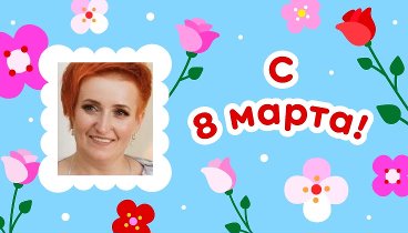 С 8 марта, Елена!