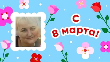 С 8 марта, Іринка!