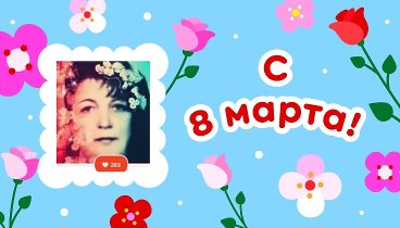 С 8 марта!