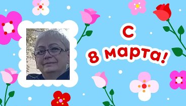 С 8 марта, Антонина!