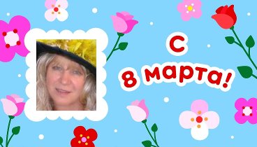 С 8 марта, Татьяна!