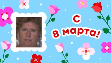 С 8 марта!