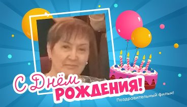С днём рождения, Любовь Петровна!