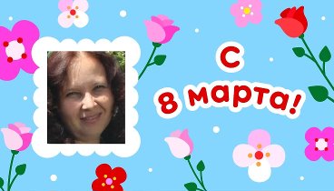 С 8 марта!