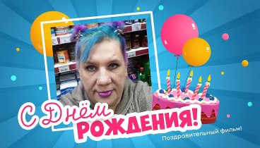 С днём рождения, Курбатова Ольга!