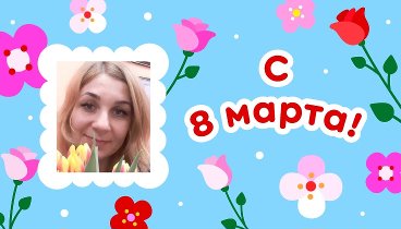 С 8 марта, Татьяна!