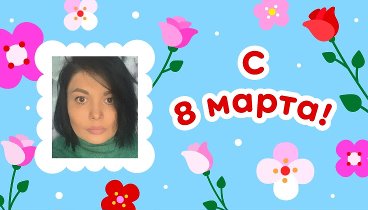 С 8 марта, Marina!