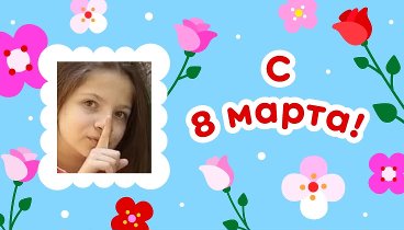 С 8 марта!