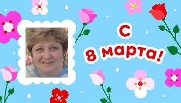 С 8 марта, Валентина!