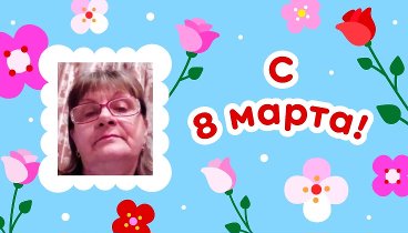 С 8 марта, Надежда!