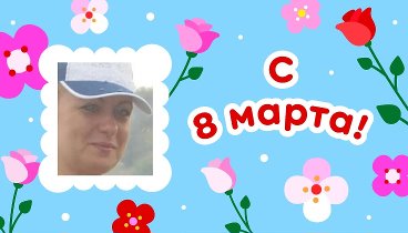 С 8 марта, Надежда!