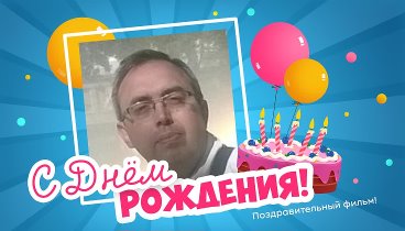 С днём рождения, Шевченко!