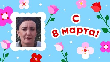 С 8 марта!