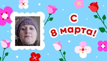 С 8 марта, Вера!