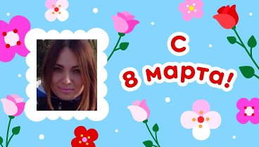 С 8 марта, Olga!