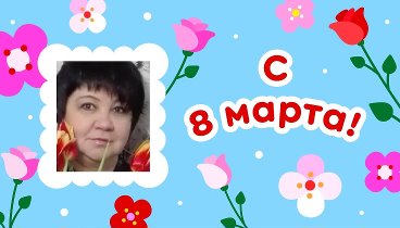 С 8 марта, Инесса!