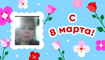 С 8 марта, Светлана!