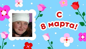 С 8 марта, Екатерина!