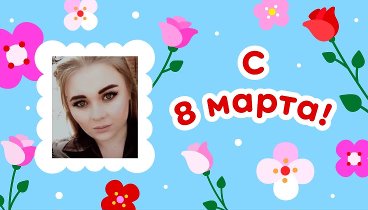 С 8 марта, Элла!