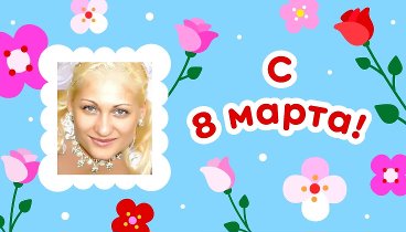 С 8 марта, Надежда!