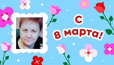 С 8 марта, Любовь!