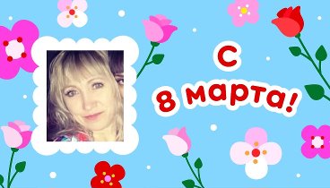 С 8 марта, галина!