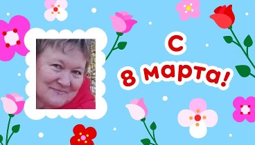 С 8 марта, Татьяна!