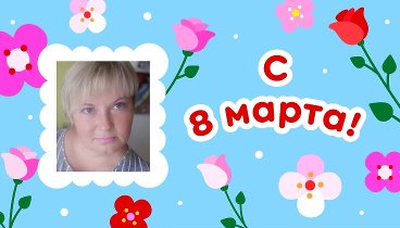 С 8 марта, Ирина!