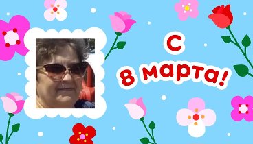 С 8 марта, Галина!