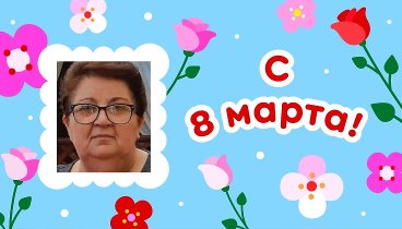 С 8 марта, Зоя!