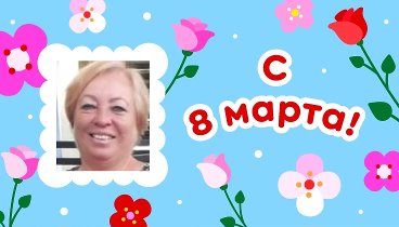 С 8 марта, Наталия!