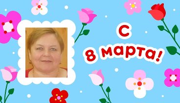 С 8 марта, Полина!