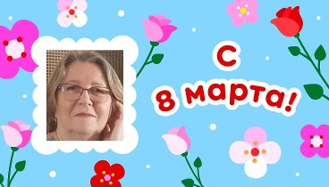 С 8 марта, Ольга!