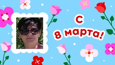 С 8 марта, Марина!