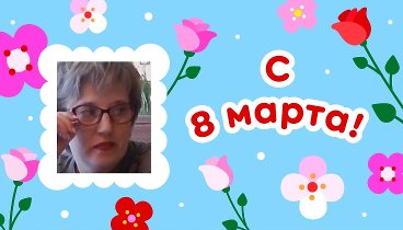 С 8 марта!