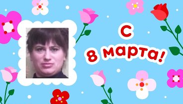 С 8 марта!