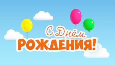 С днём рождения, Вадим!